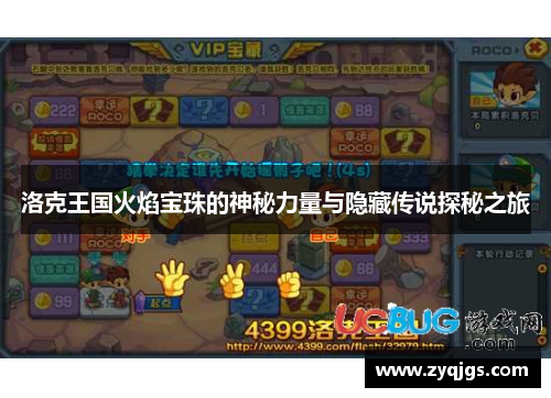 洛克王国火焰宝珠的神秘力量与隐藏传说探秘之旅