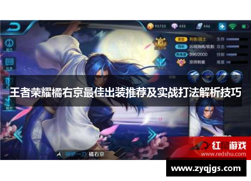 王者荣耀橘右京最佳出装推荐及实战打法解析技巧
