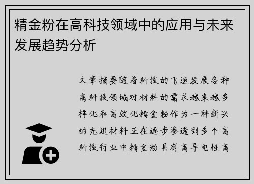 精金粉在高科技领域中的应用与未来发展趋势分析