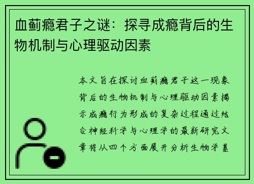 血蓟瘾君子之谜：探寻成瘾背后的生物机制与心理驱动因素