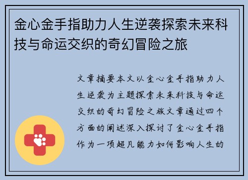 金心金手指助力人生逆袭探索未来科技与命运交织的奇幻冒险之旅