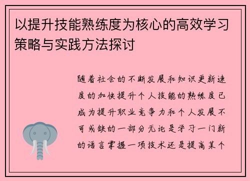 以提升技能熟练度为核心的高效学习策略与实践方法探讨