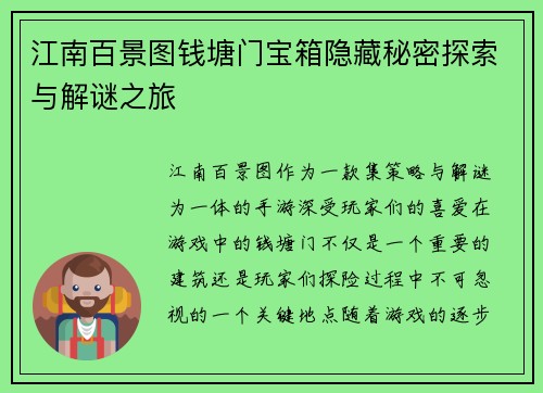 江南百景图钱塘门宝箱隐藏秘密探索与解谜之旅