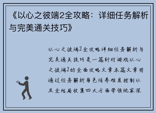 《以心之彼端2全攻略:详细任务解析与完美通关技巧》
