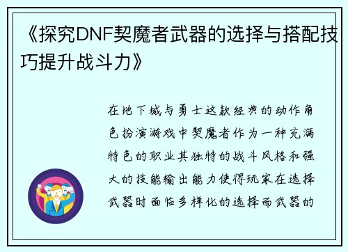 《探究DNF契魔者武器的选择与搭配技巧提升战斗力》