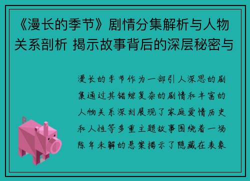 《漫长的季节》剧情分集解析与人物关系剖析 揭示故事背后的深层秘密与情感纠葛