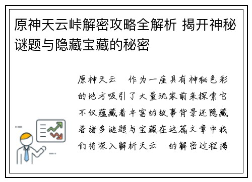 原神天云峠解密攻略全解析 揭开神秘谜题与隐藏宝藏的秘密