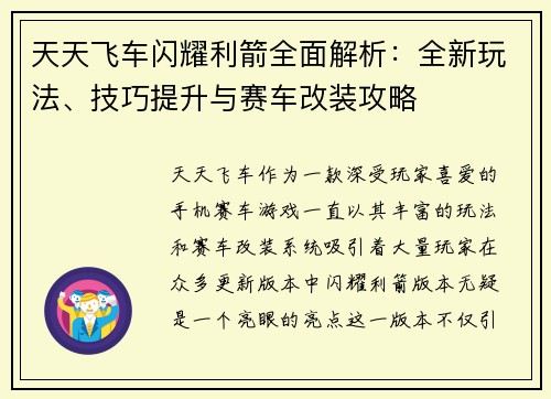 天天飞车闪耀利箭全面解析：全新玩法、技巧提升与赛车改装攻略