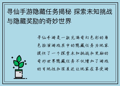 寻仙手游隐藏任务揭秘 探索未知挑战与隐藏奖励的奇妙世界