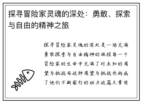 探寻冒险家灵魂的深处:勇敢、探索与自由的精神之旅