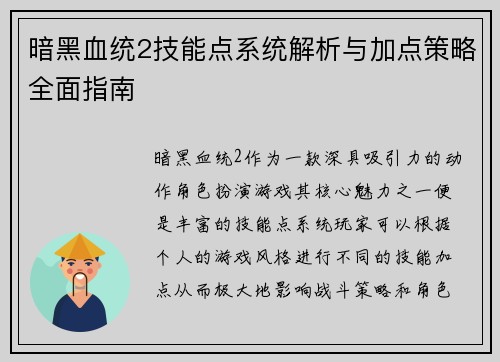 暗黑血统2技能点系统解析与加点策略全面指南