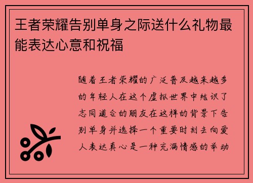 王者荣耀告别单身之际送什么礼物最能表达心意和祝福