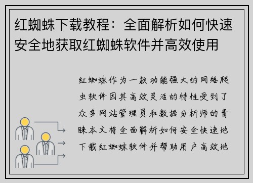 红蜘蛛下载教程：全面解析如何快速安全地获取红蜘蛛软件并高效使用