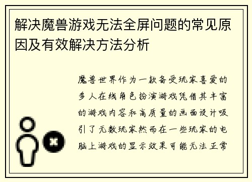 解决魔兽游戏无法全屏问题的常见原因及有效解决方法分析