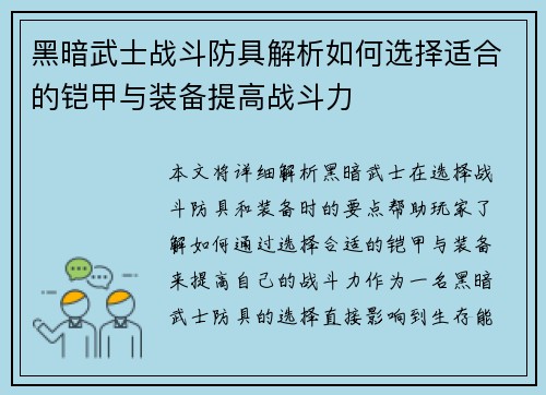 黑暗武士战斗防具解析如何选择适合的铠甲与装备提高战斗力