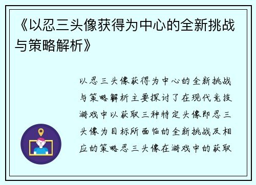 《以忍三头像获得为中心的全新挑战与策略解析》