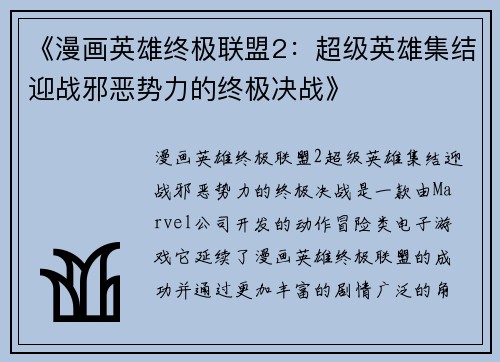 《漫画英雄终极联盟2:超级英雄集结迎战邪恶势力的终极决战》