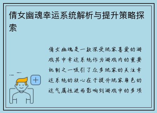 倩女幽魂幸运系统解析与提升策略探索