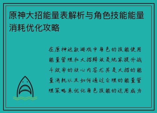 原神大招能量表解析与角色技能能量消耗优化攻略