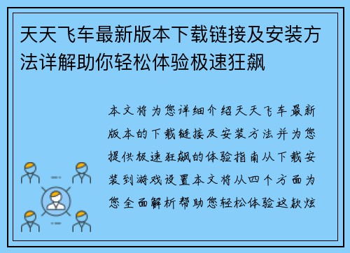 天天飞车最新版本下载链接及安装方法详解助你轻松体验极速狂飙