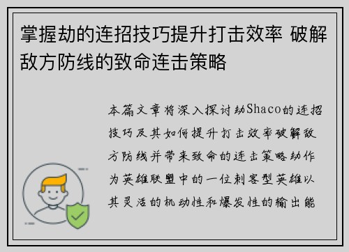 掌握劫的连招技巧提升打击效率 破解敌方防线的致命连击策略