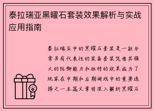 泰拉瑞亚黑曜石套装效果解析与实战应用指南