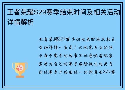 王者荣耀S29赛季结束时间及相关活动详情解析