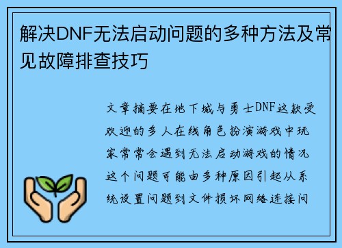 解决DNF无法启动问题的多种方法及常见故障排查技巧