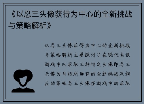 《以忍三头像获得为中心的全新挑战与策略解析》