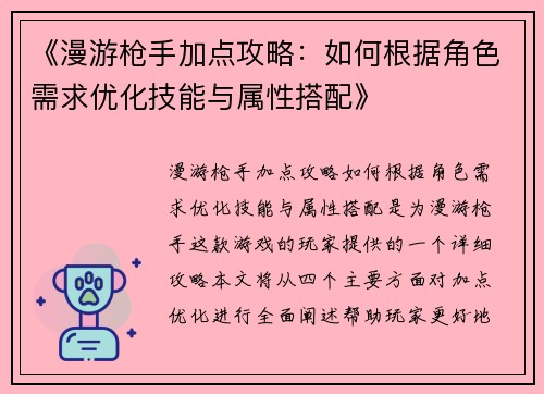 《漫游枪手加点攻略:如何根据角色需求优化技能与属性搭配》