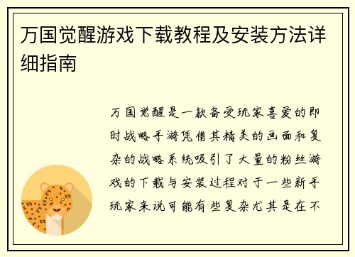 万国觉醒游戏下载教程及安装方法详细指南