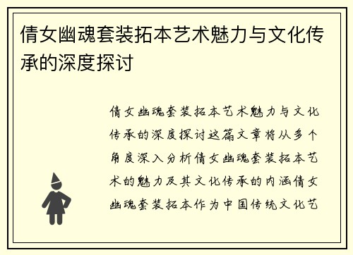 倩女幽魂套装拓本艺术魅力与文化传承的深度探讨