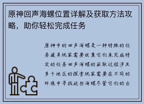原神回声海螺位置详解及获取方法攻略，助你轻松完成任务