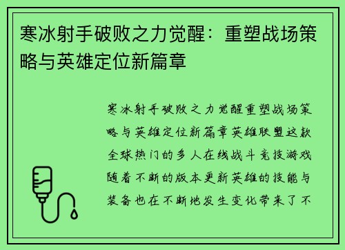 寒冰射手破败之力觉醒：重塑战场策略与英雄定位新篇章
