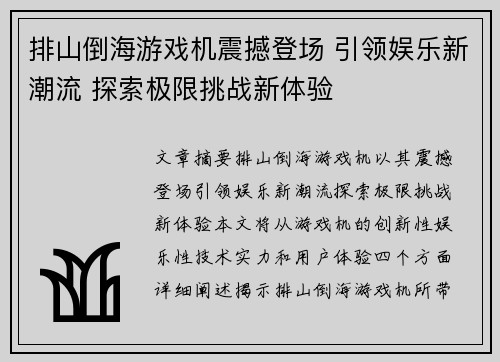 排山倒海游戏机震撼登场 引领娱乐新潮流 探索极限挑战新体验