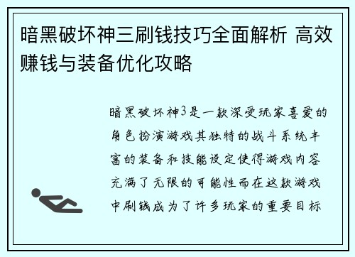 暗黑破坏神三刷钱技巧全面解析 高效赚钱与装备优化攻略