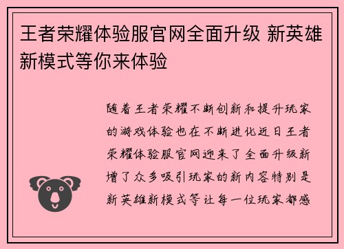 王者荣耀体验服官网全面升级 新英雄新模式等你来体验
