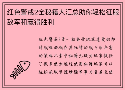 红色警戒2全秘籍大汇总助你轻松征服敌军和赢得胜利