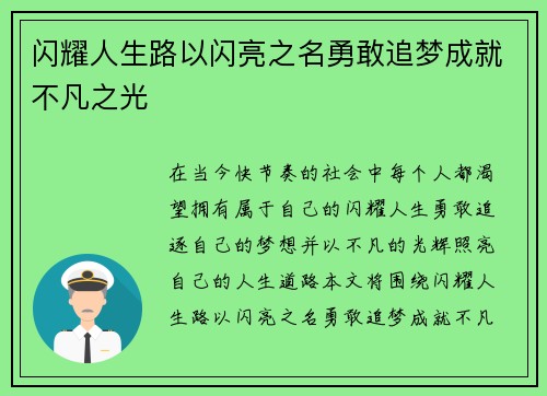 闪耀人生路以闪亮之名勇敢追梦成就不凡之光