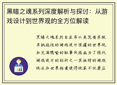 黑暗之魂系列深度解析与探讨：从游戏设计到世界观的全方位解读