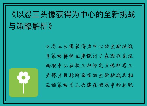 《以忍三头像获得为中心的全新挑战与策略解析》