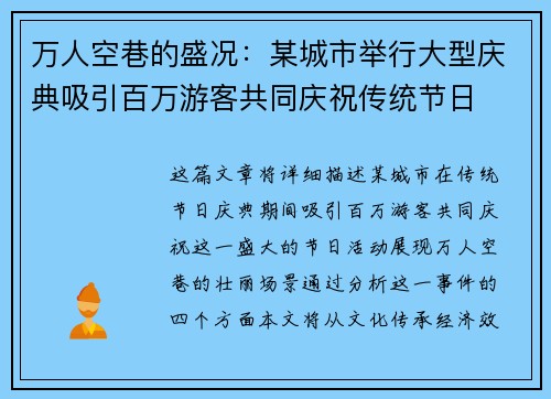 万人空巷的盛况:某城市举行大型庆典吸引百万游客共同庆祝传统节日