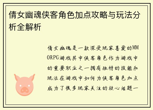 倩女幽魂侠客角色加点攻略与玩法分析全解析