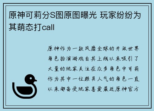 原神可莉分S图原图曝光 玩家纷纷为其萌态打call