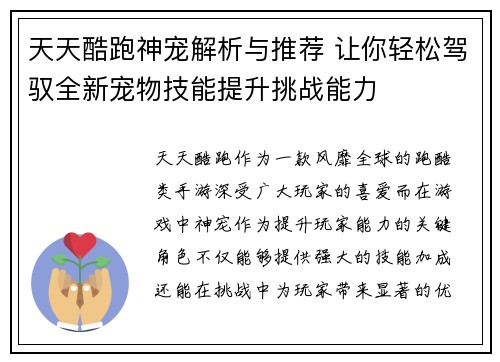 天天酷跑神宠解析与推荐 让你轻松驾驭全新宠物技能提升挑战能力