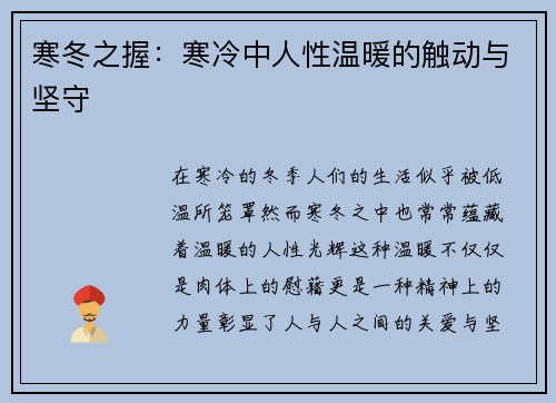 寒冬之握:寒冷中人性温暖的触动与坚守