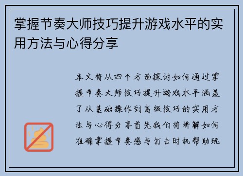 掌握节奏大师技巧提升游戏水平的实用方法与心得分享