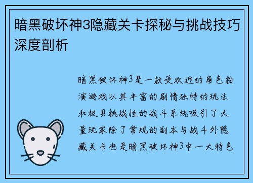 暗黑破坏神3隐藏关卡探秘与挑战技巧深度剖析