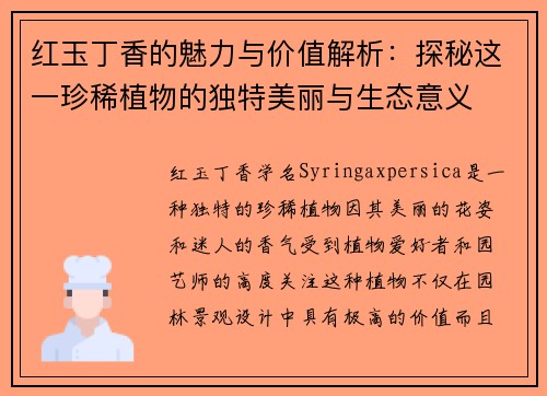 红玉丁香的魅力与价值解析：探秘这一珍稀植物的独特美丽与生态意义