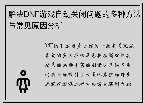 解决DNF游戏自动关闭问题的多种方法与常见原因分析